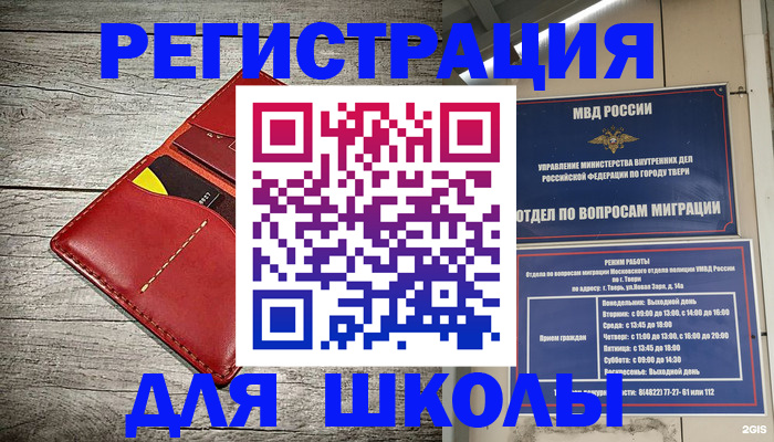 временная регистрация для школы в Невинномысске